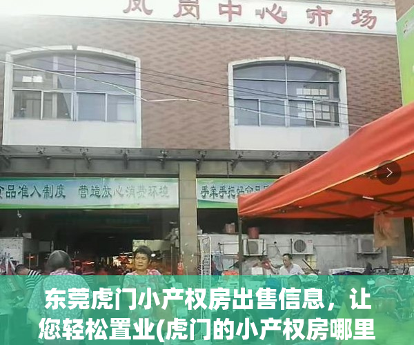 东莞虎门小产权房出售信息，让您轻松置业(虎门的小产权房哪里好?)