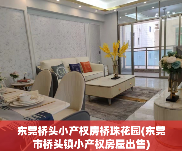 东莞桥头小产权房桥珠花园(东莞市桥头镇小产权房屋出售) 东莞桥头小产权房桥珠花园(东莞市桥头镇小产权房屋出售)
