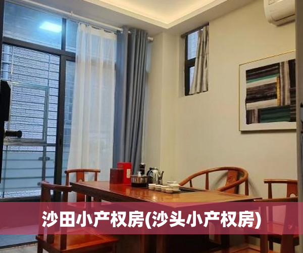沙田小产权房(沙头小产权房) 沙田小产权房(沙头小产权房)