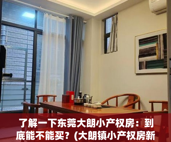 了解一下东莞大朗小产权房：到底能不能买？(大朗镇小产权房新开盘)