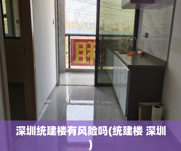深圳统建楼有风险吗(统建楼 深圳) 深圳统建楼有风险吗(统建楼 深圳)