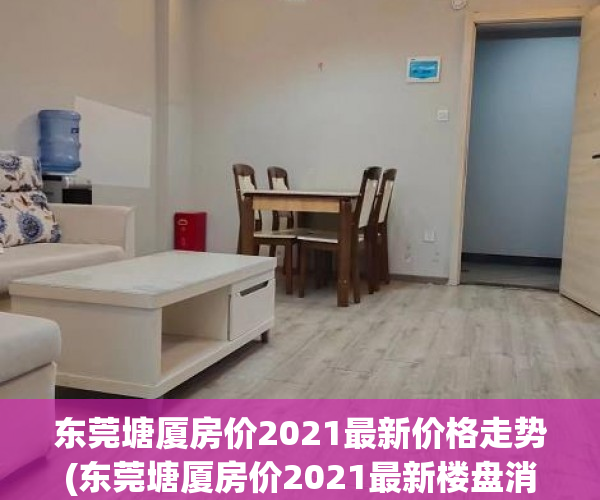 东莞塘厦房价2021最新价格走势(东莞塘厦房价2021最新楼盘消息) 东莞塘厦房价2021最新价格走势(东莞塘厦房价2021最新楼盘消息)