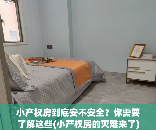 小产权房到底安不安全？你需要了解这些(小产权房的灾难来了)