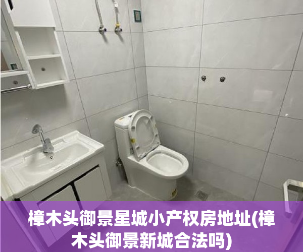 樟木头御景星城小产权房地址(樟木头御景新城合法吗) 樟木头御景星城小产权房地址(樟木头御景新城合法吗)