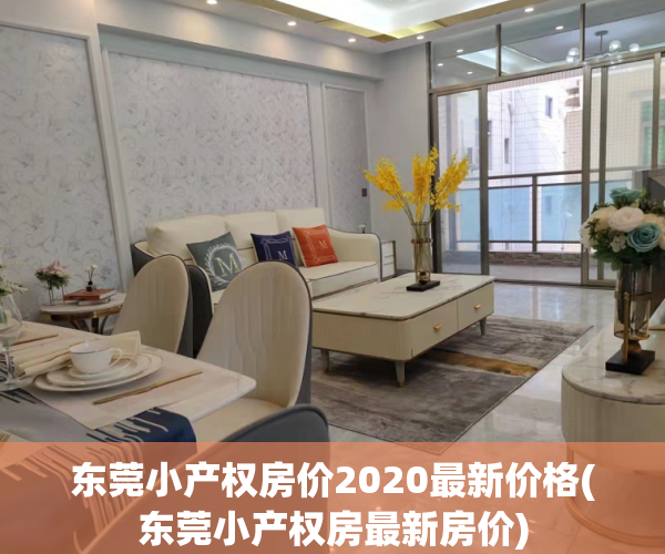 东莞小产权房价2020最新价格(东莞小产权房最新房价) 东莞小产权房价2020最新价格(东莞小产权房最新房价)