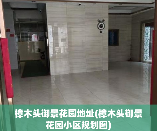 樟木头御景花园地址(樟木头御景花园小区规划图) 樟木头御景花园地址(樟木头御景花园小区规划图)