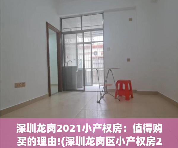 深圳龙岗2021小产权房：值得购买的理由!(深圳龙岗区小产权房2020新盘)