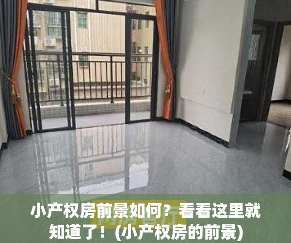 小产权房前景如何？看看这里就知道了！(小产权房的前景)