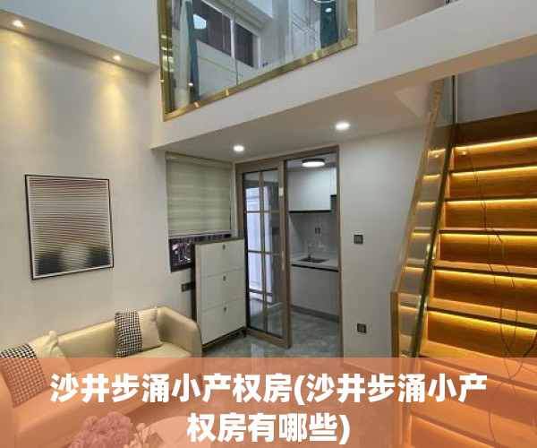 沙井步涌小产权房(沙井步涌小产权房有哪些) 沙井步涌小产权房(沙井步涌小产权房有哪些)