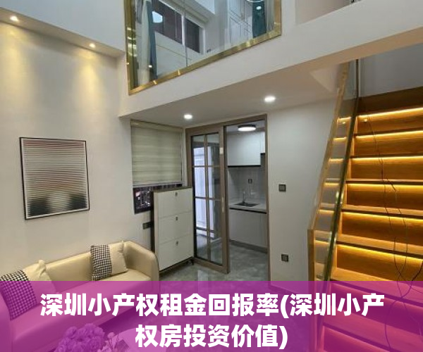 深圳小产权租金回报率(深圳小产权房投资价值) 深圳小产权租金回报率(深圳小产权房投资价值)