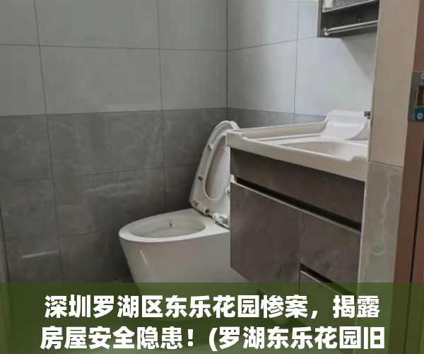 深圳罗湖区东乐花园惨案，揭露房屋安全隐患！(罗湖东乐花园旧改2021年进展)