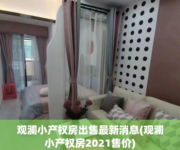 观澜小产权房出售最新消息(观澜小产权房2021售价)
