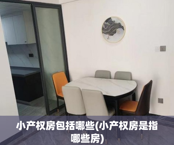 小产权房包括哪些(小产权房是指哪些房)