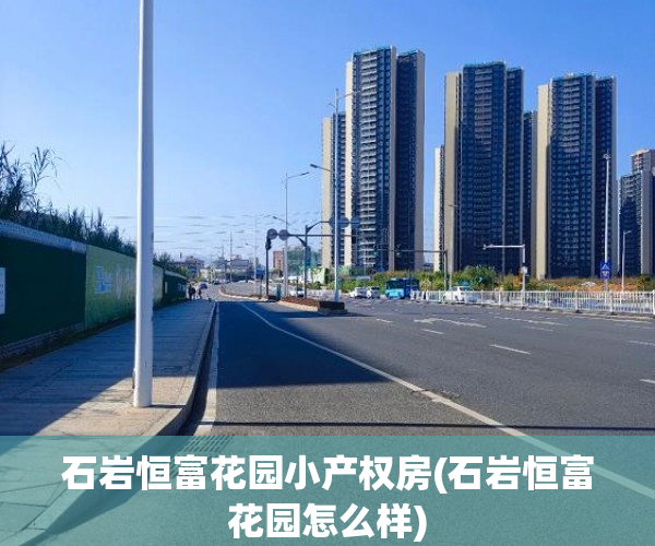 石岩恒富花园小产权房(石岩恒富花园怎么样) 石岩恒富花园小产权房(石岩恒富花园怎么样)
