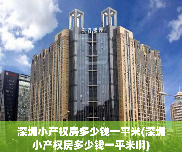 深圳小产权房多少钱一平米(深圳小产权房多少钱一平米啊) 深圳小产权房多少钱一平米(深圳小产权房多少钱一平米啊)