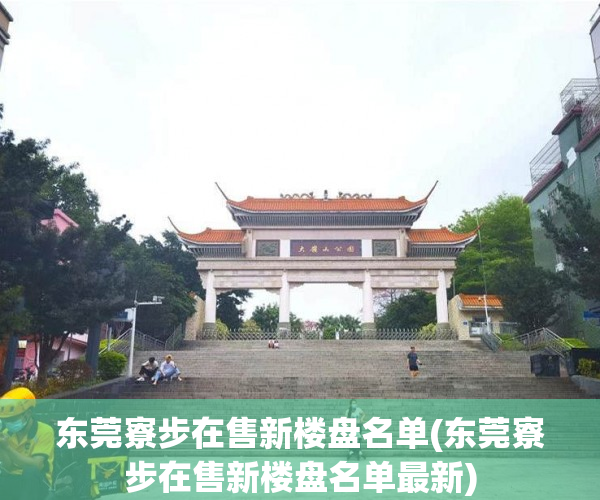 东莞寮步在售新楼盘名单(东莞寮步在售新楼盘名单最新)