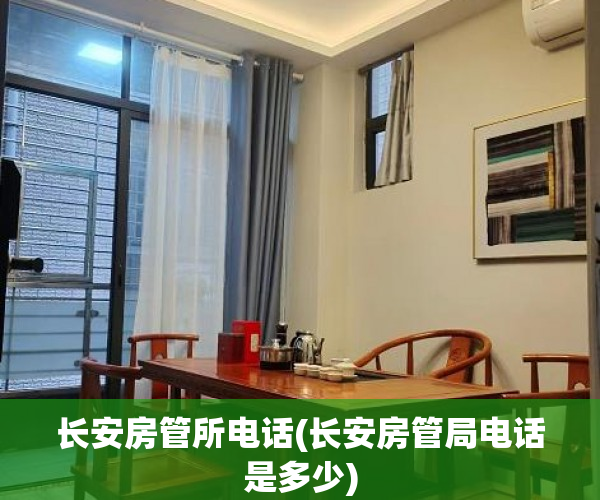 长安房管所电话(长安房管局电话是多少)