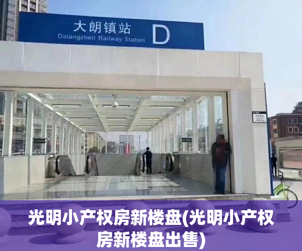 光明小产权房新楼盘(光明小产权房新楼盘出售) 光明小产权房新楼盘(光明小产权房新楼盘出售)