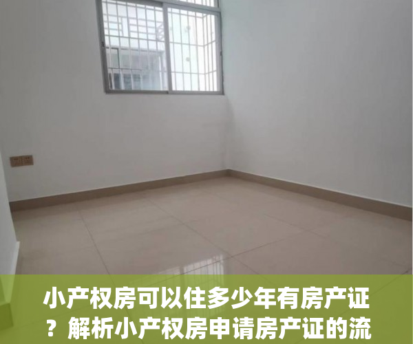 小产权房可以住多少年有房产证？解析小产权房申请房产证的流程！(小产权房可以住多久?)