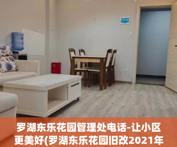 罗湖东乐花园管理处电话-让小区更美好(罗湖东乐花园旧改2021年进展)