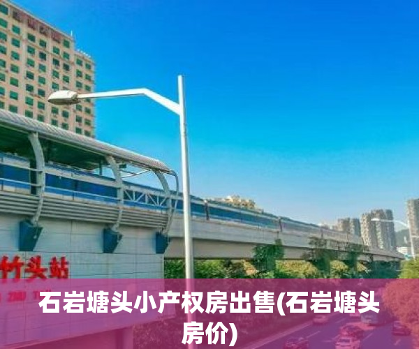 石岩塘头小产权房出售(石岩塘头房价)