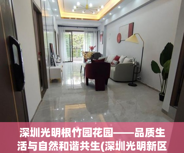 深圳光明根竹园花园——品质生活与自然和谐共生(深圳光明新区根竹园花园)