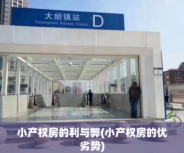 小产权房的利与弊(小产权房的优劣势) 小产权房的利与弊(小产权房的优劣势)