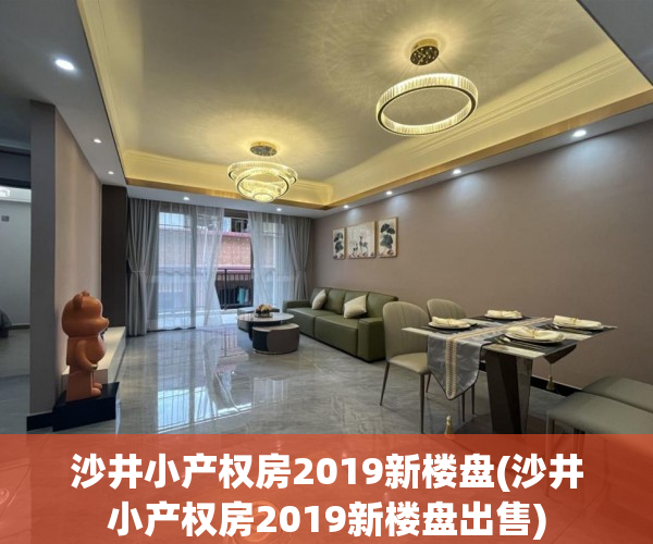 沙井小产权房2019新楼盘(沙井小产权房2019新楼盘出售)