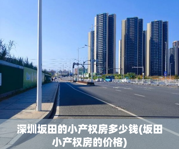 深圳坂田的小产权房多少钱(坂田小产权房的价格) 深圳坂田的小产权房多少钱(坂田小产权房的价格)