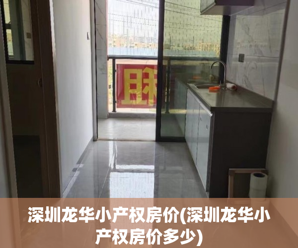 深圳龙华小产权房价(深圳龙华小产权房价多少)