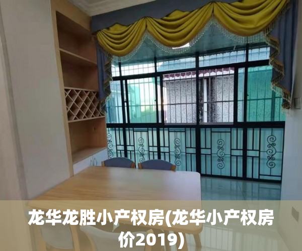 龙华龙胜小产权房(龙华小产权房价2019) 龙华龙胜小产权房(龙华小产权房价2019)