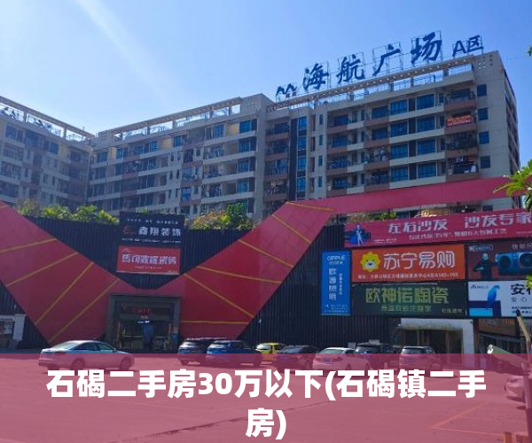 石碣二手房30万以下(石碣镇二手房) 石碣二手房30万以下(石碣镇二手房)