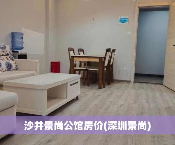 沙井景尚公馆房价(深圳景尚)