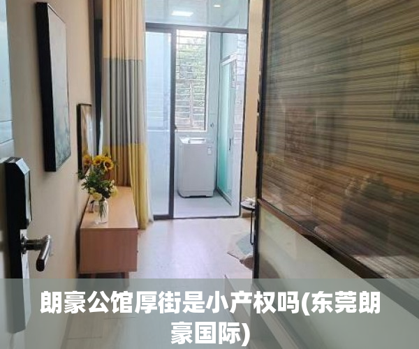 朗豪公馆厚街是小产权吗(东莞朗豪国际) 朗豪公馆厚街是小产权吗(东莞朗豪国际)
