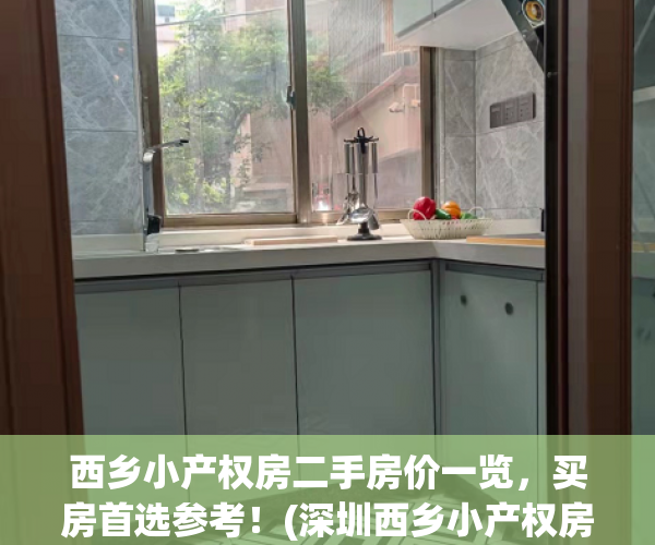西乡小产权房二手房价一览，买房首选参考！(深圳西乡小产权房多少钱一平方)