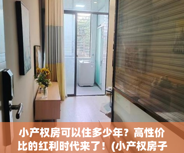 小产权房可以住多少年？高性价比的红利时代来了！(小产权房子可以住多少年)