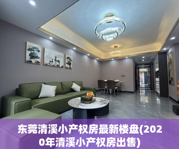 东莞清溪小产权房最新楼盘(2020年清溪小产权房出售) 东莞清溪小产权房最新楼盘(2020年清溪小产权房出售)