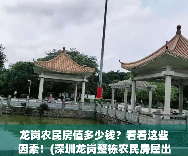 龙岗农民房值多少钱？看看这些因素！(深圳龙岗整栋农民房屋出售)