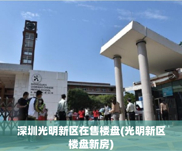 深圳光明新区在售楼盘(光明新区楼盘新房)