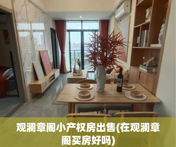 观澜章阁小产权房出售(在观澜章阁买房好吗)