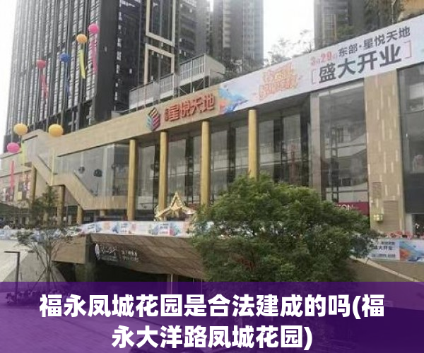 福永凤城花园是合法建成的吗(福永大洋路凤城花园)