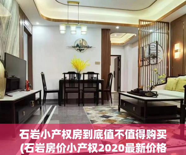 石岩小产权房到底值不值得购买(石岩房价小产权2020最新价格)