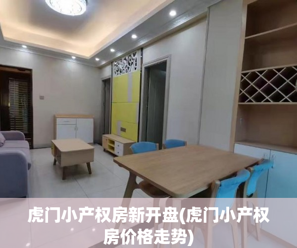 虎门小产权房新开盘(虎门小产权房价格走势) 虎门小产权房新开盘(虎门小产权房价格走势)