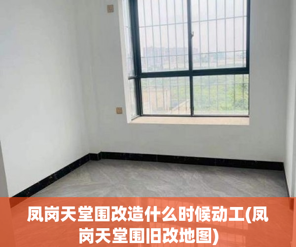 凤岗天堂围改造什么时候动工(凤岗天堂围旧改地图)