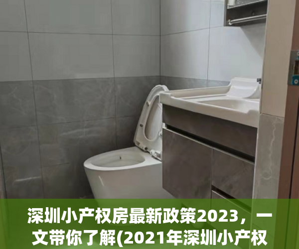 深圳小产权房最新政策2023，一文带你了解(2021年深圳小产权房新政策)