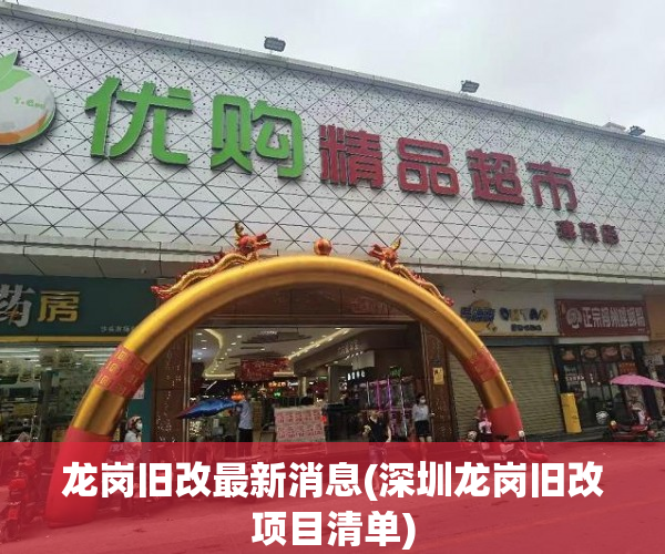 龙岗旧改最新消息(深圳龙岗旧改项目清单)