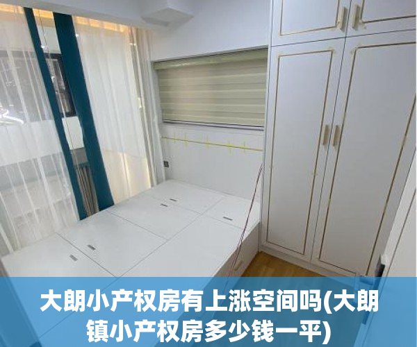 大朗小产权房有上涨空间吗(大朗镇小产权房多少钱一平) 大朗小产权房有上涨空间吗(大朗镇小产权房多少钱一平)