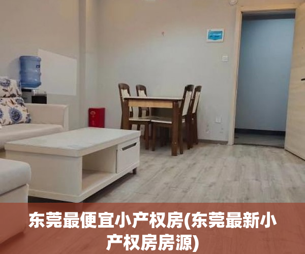 东莞最便宜小产权房(东莞最新小产权房房源) 东莞最便宜小产权房(东莞最新小产权房房源)