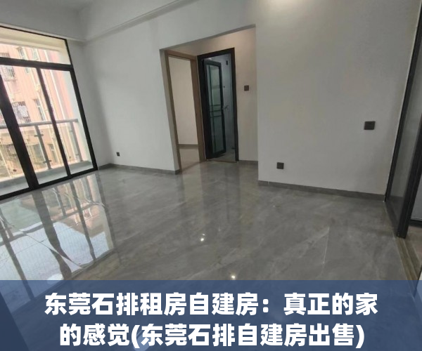 东莞石排租房自建房：真正的家的感觉(东莞石排自建房出售)
