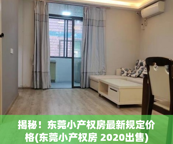 揭秘！东莞小产权房最新规定价格(东莞小产权房 2020出售)